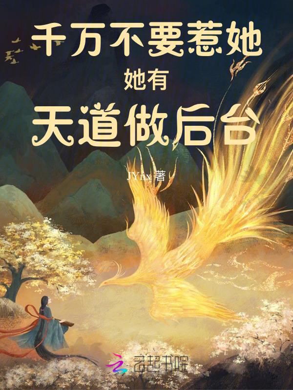 千万不要惹她，她有天道做后台
