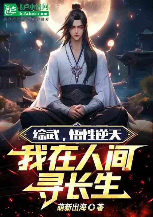 综武，悟性逆天，我在人间寻长生