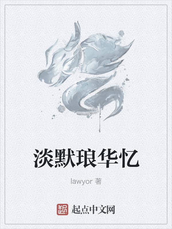 淡默琅华忆
