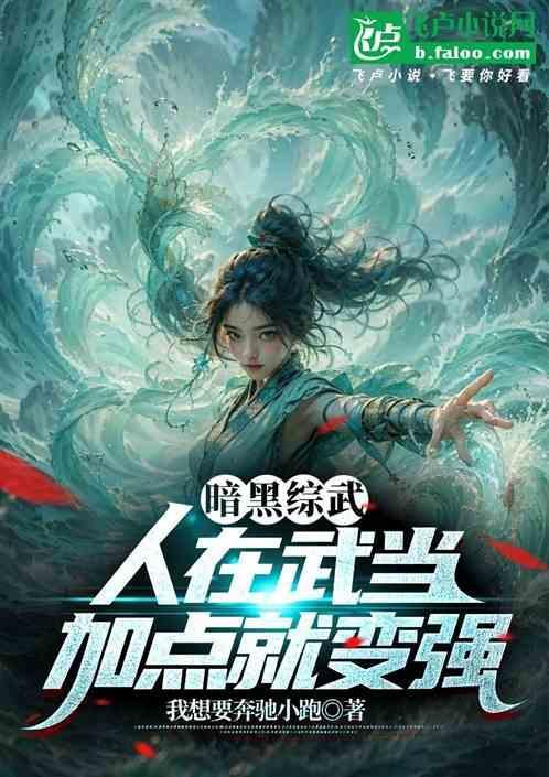 暗黑综武：人在武当，加点就变强