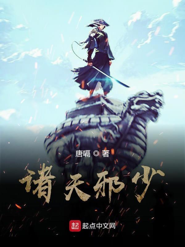 诸天邪少