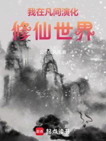 我在凡间演化修仙世界