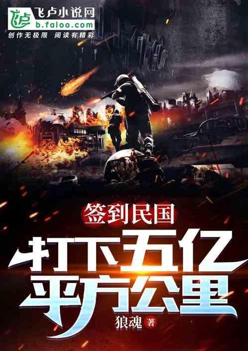 签到民国：打下五亿平方公里