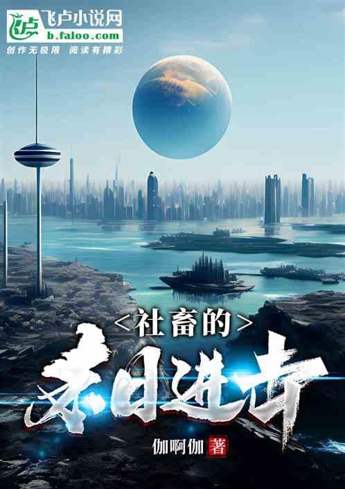 社畜的末日进击