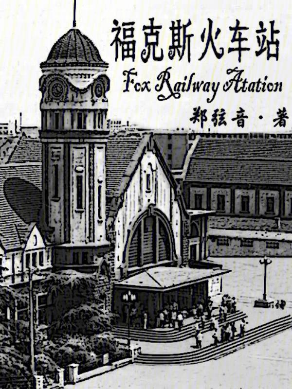 福克斯火车站