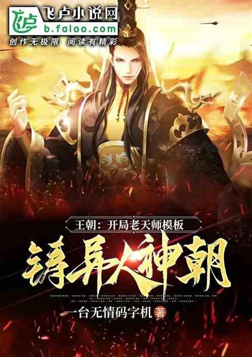 大宋：开局天师模板，铸异人神朝