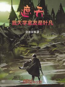 遮天我大学室友是叶凡