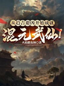 从趋吉避凶开始成就混元武仙