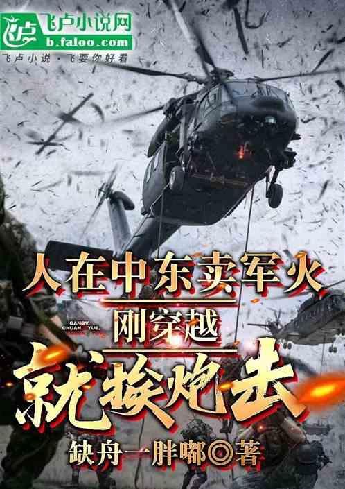 人在中东卖军火，刚穿越就挨炮击