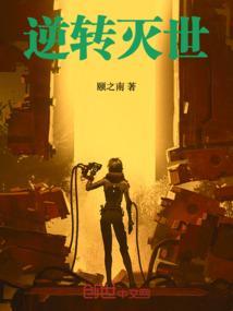 逆转灭世