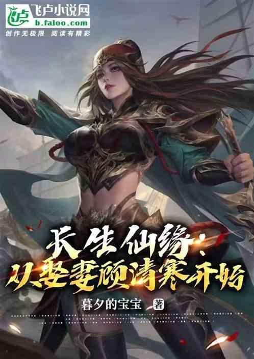 修仙家族娶妻长生