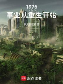 1976：事业从重生开始