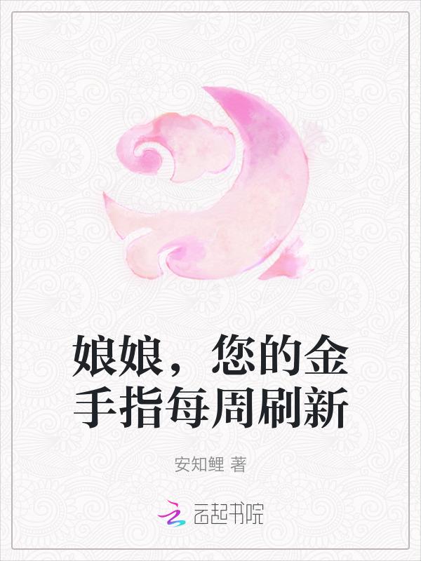 娘娘，您的金手指每周刷新