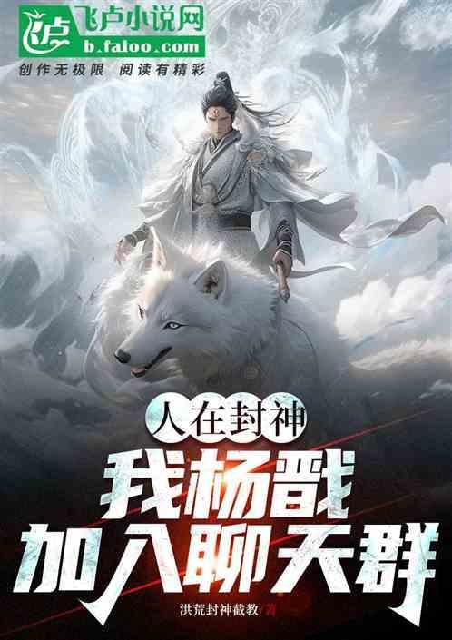 人在封神，我杨戬加入聊天群