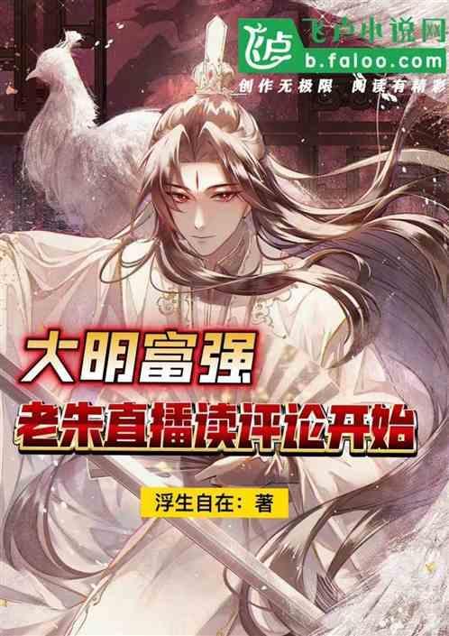 大明富强：老朱直播读评论开始！