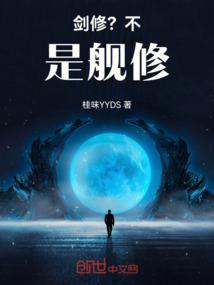 剑修？不，是舰修