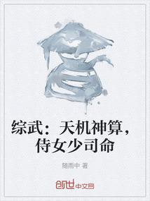 综武：天机神算，侍女少司命