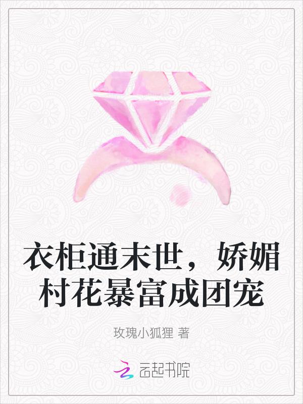 衣柜通末世，娇媚村花暴富成团宠