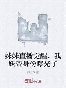 妹妹直播觉醒，我妖帝身份曝光了