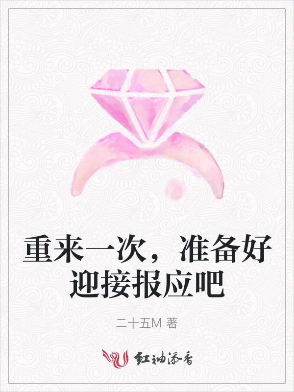 重来一次，准备好迎接报应吧