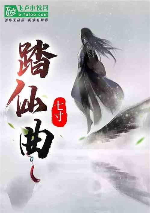 踏仙曲