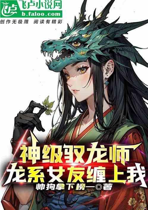 神级驭龙师！龙系女友缠上我！