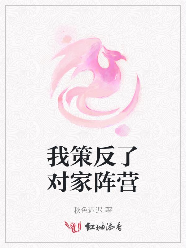 我策反了对家阵营