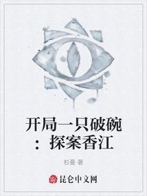 开局一只破碗：探案香江