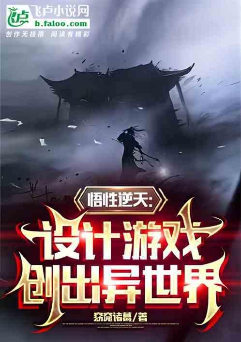 悟性逆天：设计游戏，创出异世界