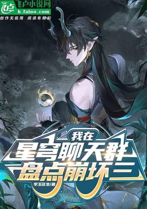 我在星穹聊天群，盘点崩三。