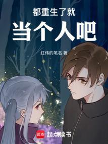 都重生了就当个人吧