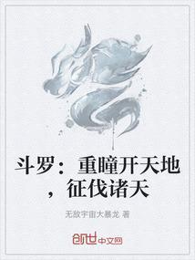 斗罗：重瞳开天地，征伐诸天