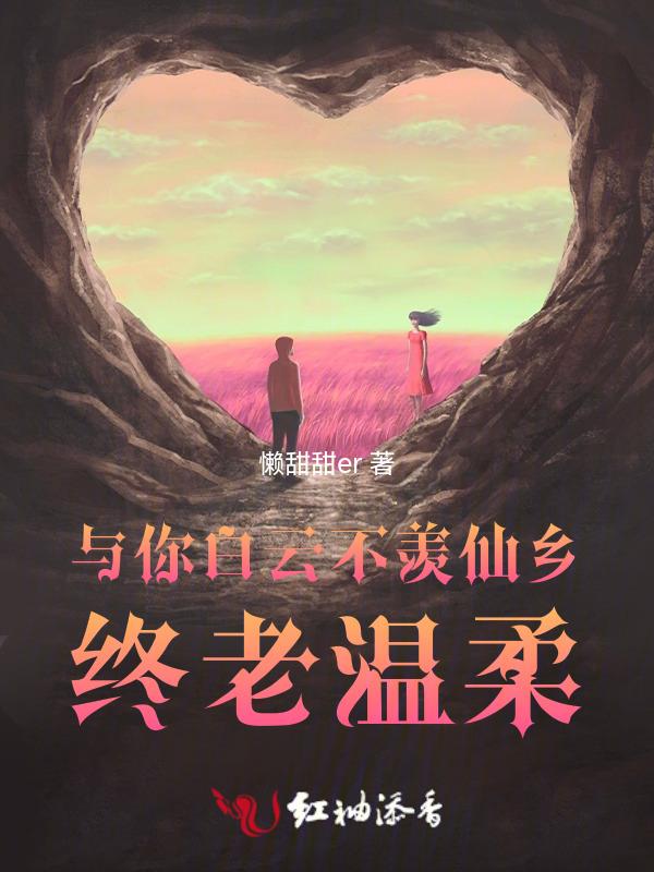 与你白云不羡仙乡，终老温柔