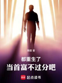 都重生了当首富不过分吧
