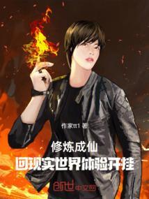 修炼成仙，回现实世界体验开挂