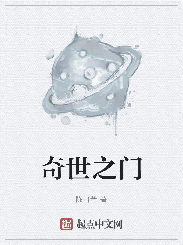 奇世之门