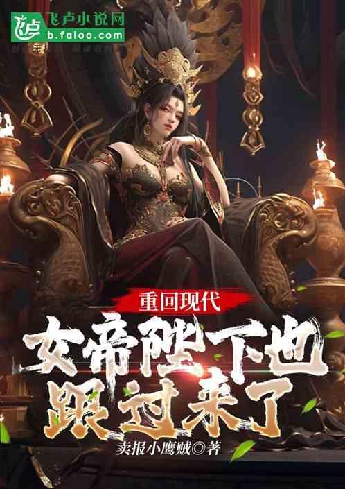 重回现代：女帝怎么也跟过来了？
