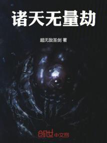 诸天无量劫