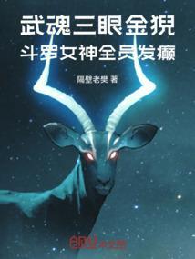 武魂三眼金猊，斗罗女神全员发癫