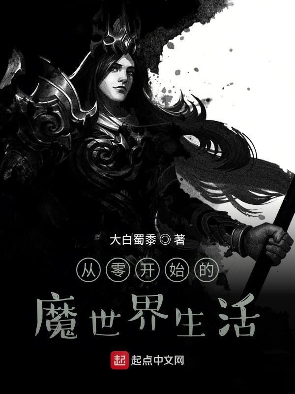 从零开始的魔世界生活