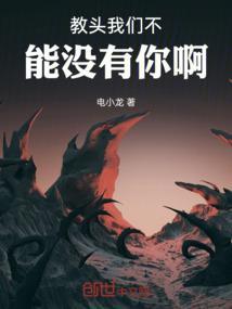 教头我们不能没有你啊