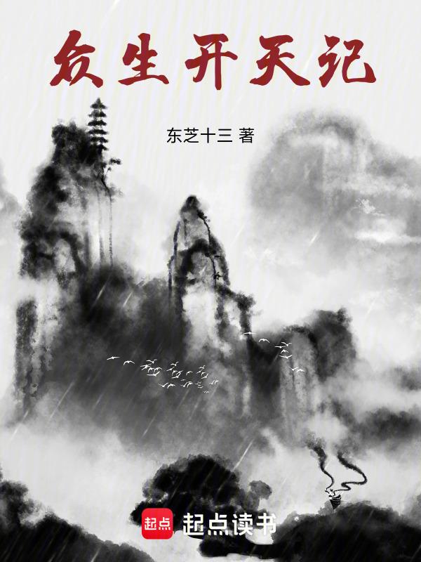 众生开天记