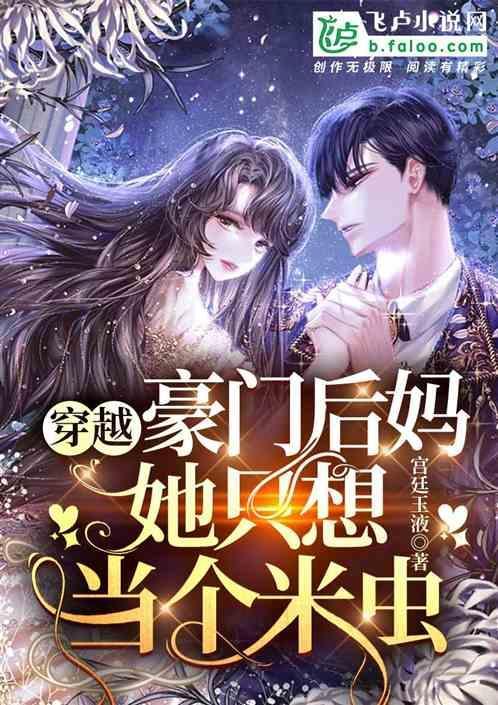 穿越豪门后妈，她只想当个米虫