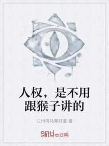 人权，是不用跟猴子讲的