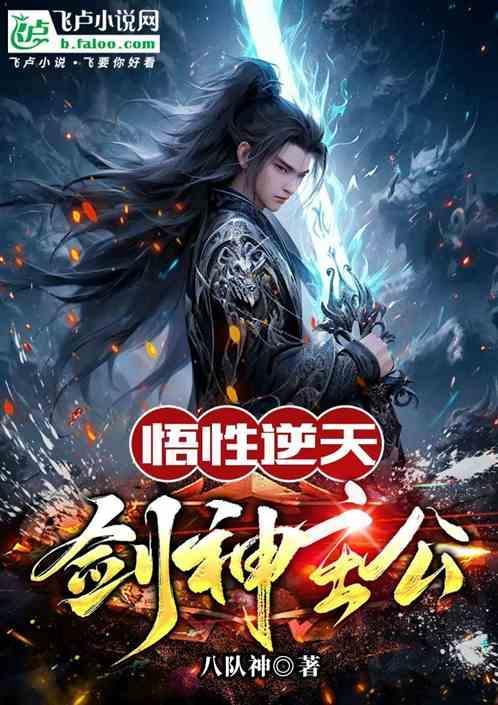 悟性逆天：剑神主公