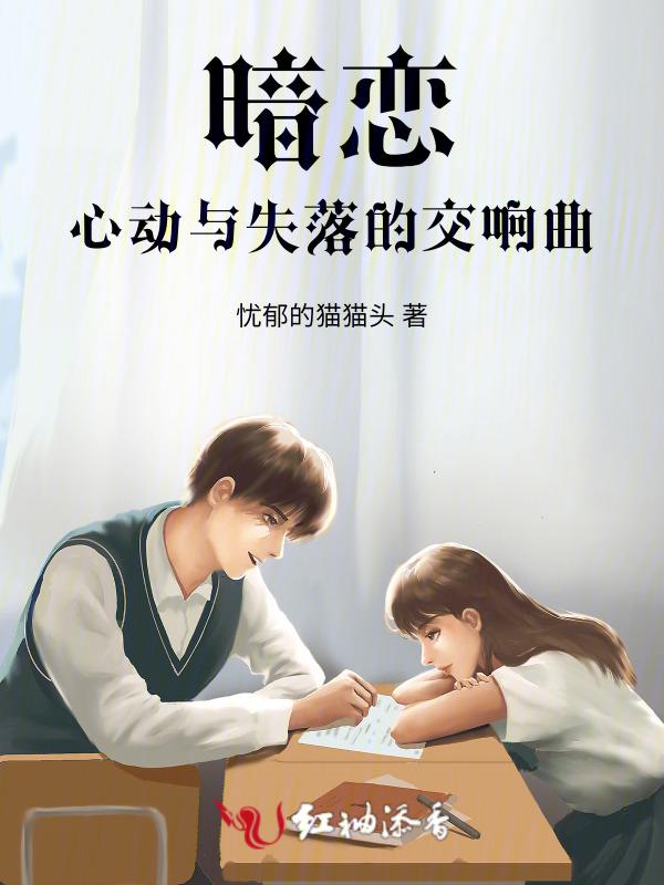 暗恋：心动与失落的交响曲