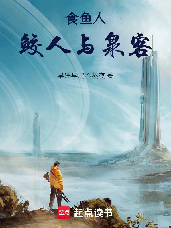 食鱼人：鲛人与泉客