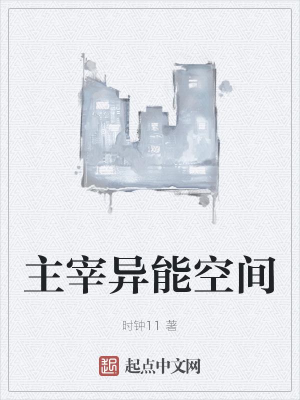 主宰异能空间