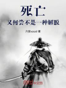 死亡又何尝不是一种解脱