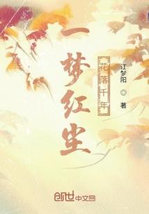 一梦红尘，花落千年